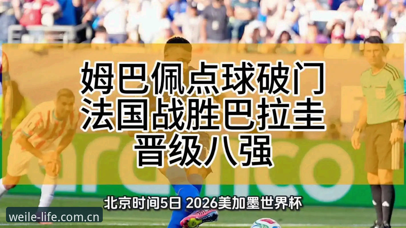 揭秘姆巴佩16球追平纪录背后，你不可不知的赛事细节